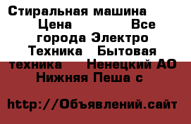 Стиральная машина Midea › Цена ­ 14 900 - Все города Электро-Техника » Бытовая техника   . Ненецкий АО,Нижняя Пеша с.